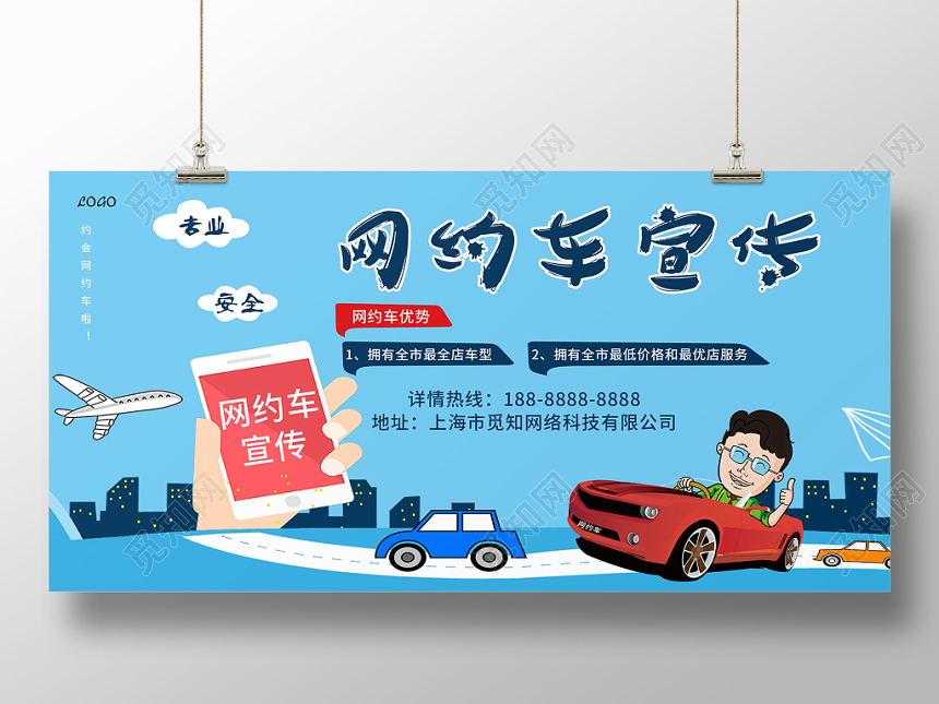 汽车网约车网约车宣传卡通展板