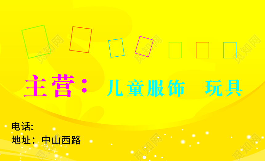 儿童服饰玩具店名片模板