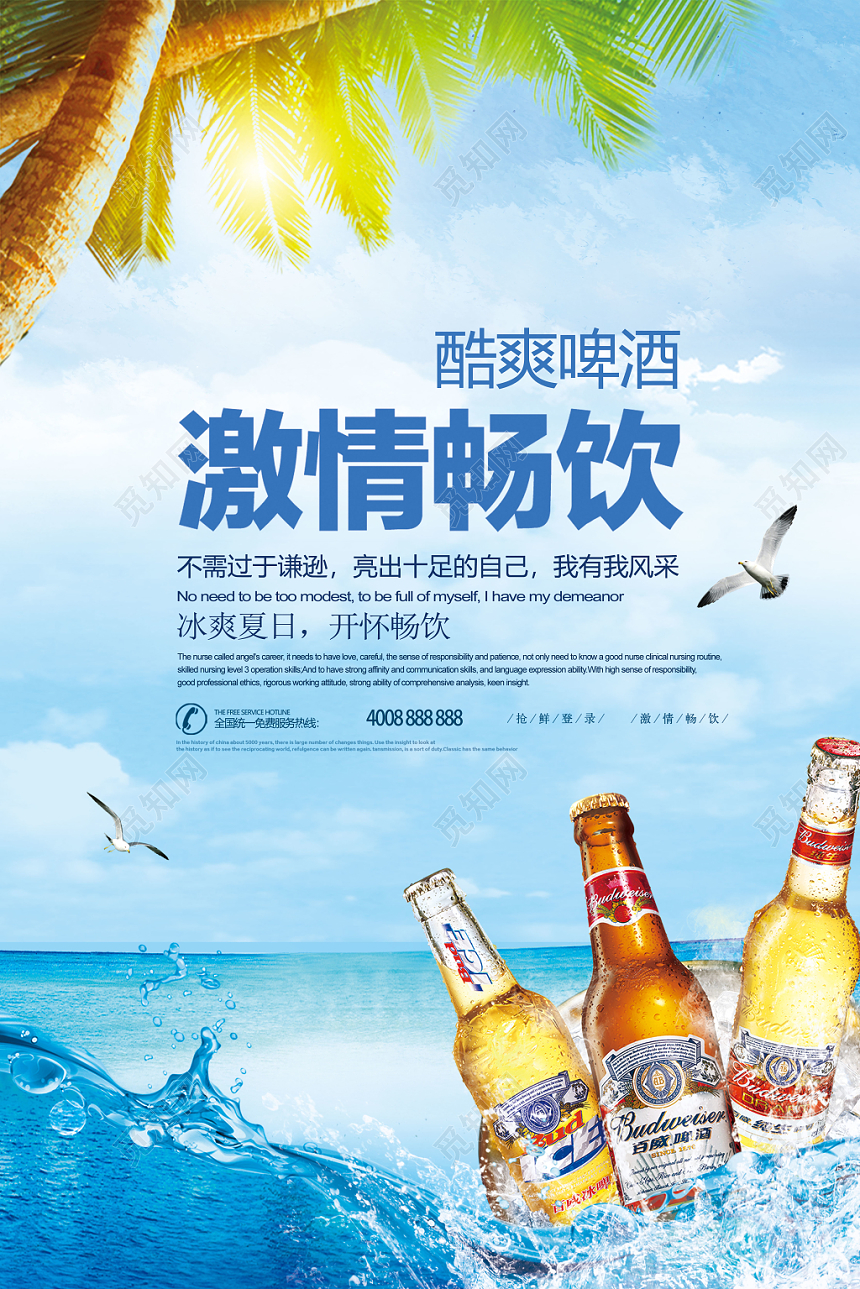 清爽夏日啤酒促销蓝天大海桶装冰镇啤酒海报