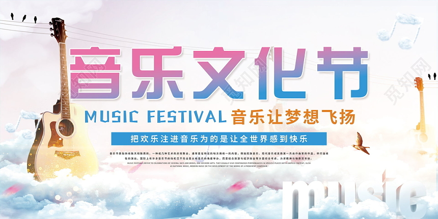音乐文化节音乐节文化节浅色吉他渐变唯美展示宣传展板