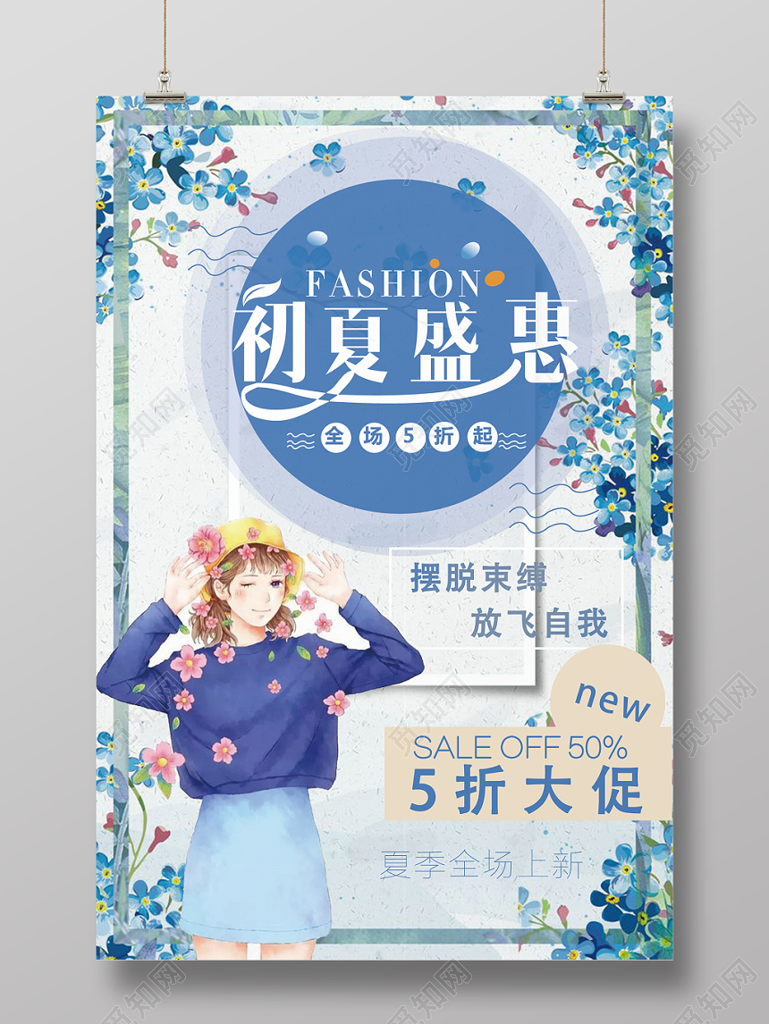 创意初夏盛惠大放送海报宣传单