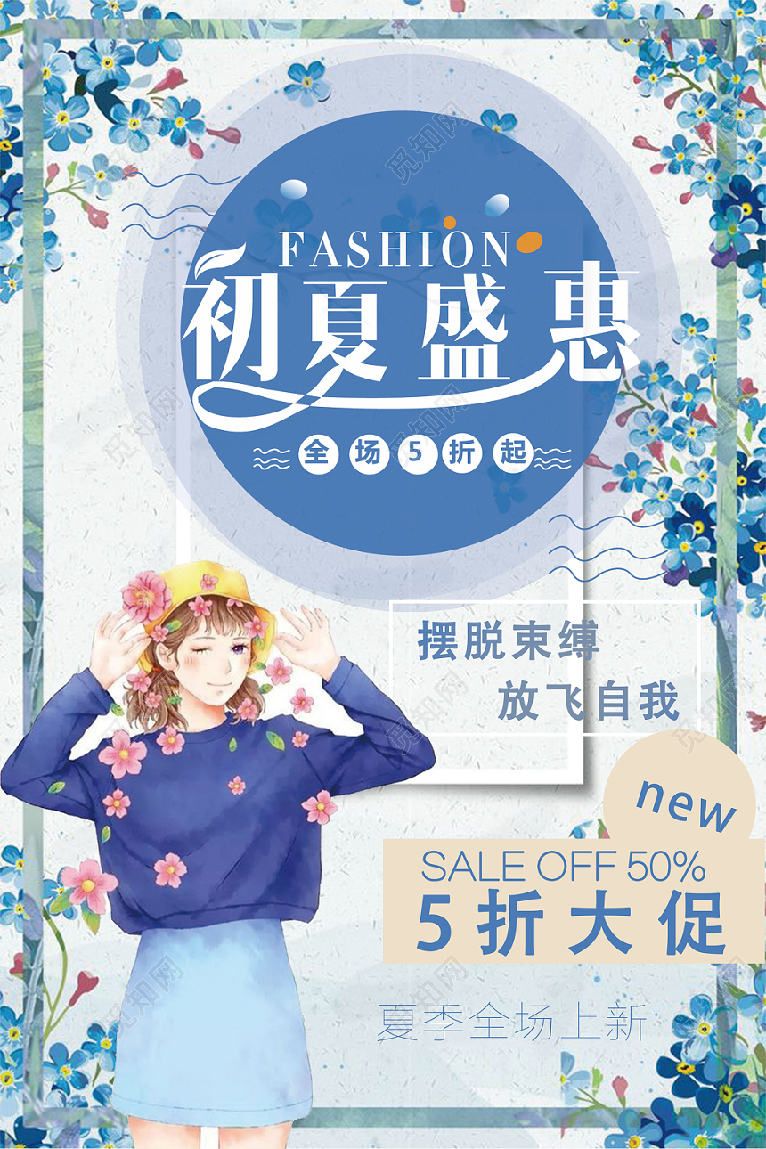 创意初夏盛惠大放送海报宣传单