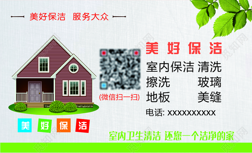 简约大气美好保洁名片设计模板