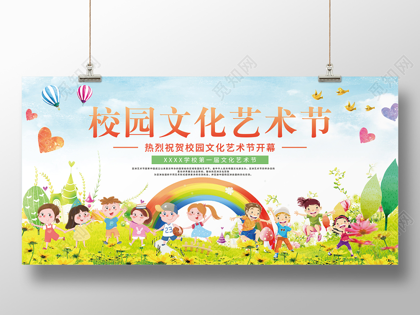 校园文化艺术节彩色欢乐学校彩虹文化节艺术节展示宣传展板