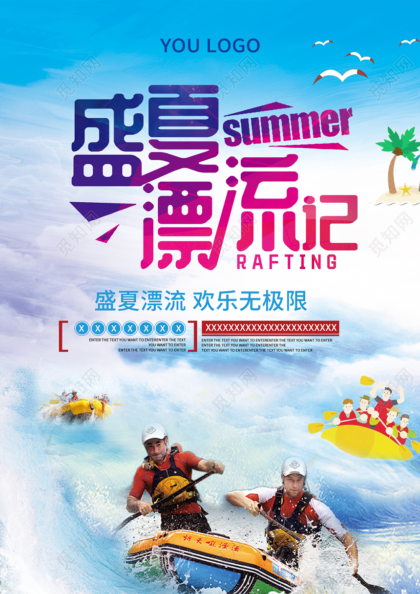 盛夏漂流记夏季漂流活动促销海报