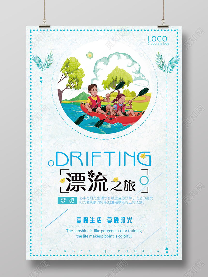 卡通清新漂流之旅夏天漂流记海报