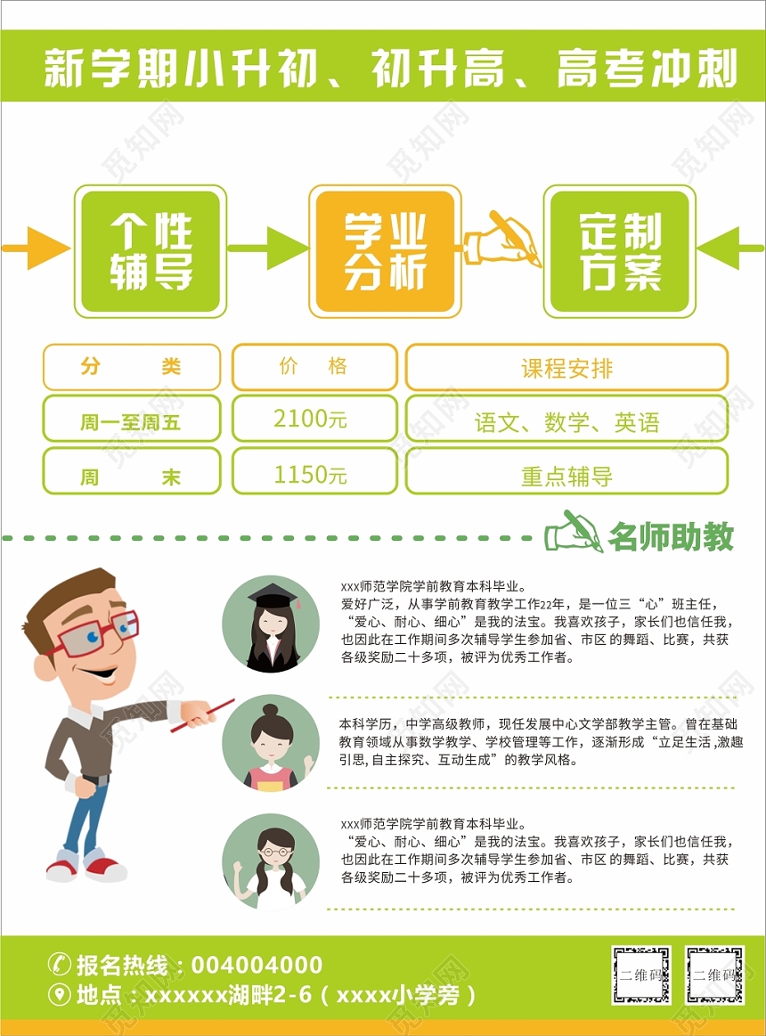 名师指导超前学习托管班招生培训海报