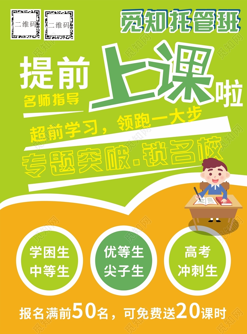 名师指导超前学习托管班招生培训海报