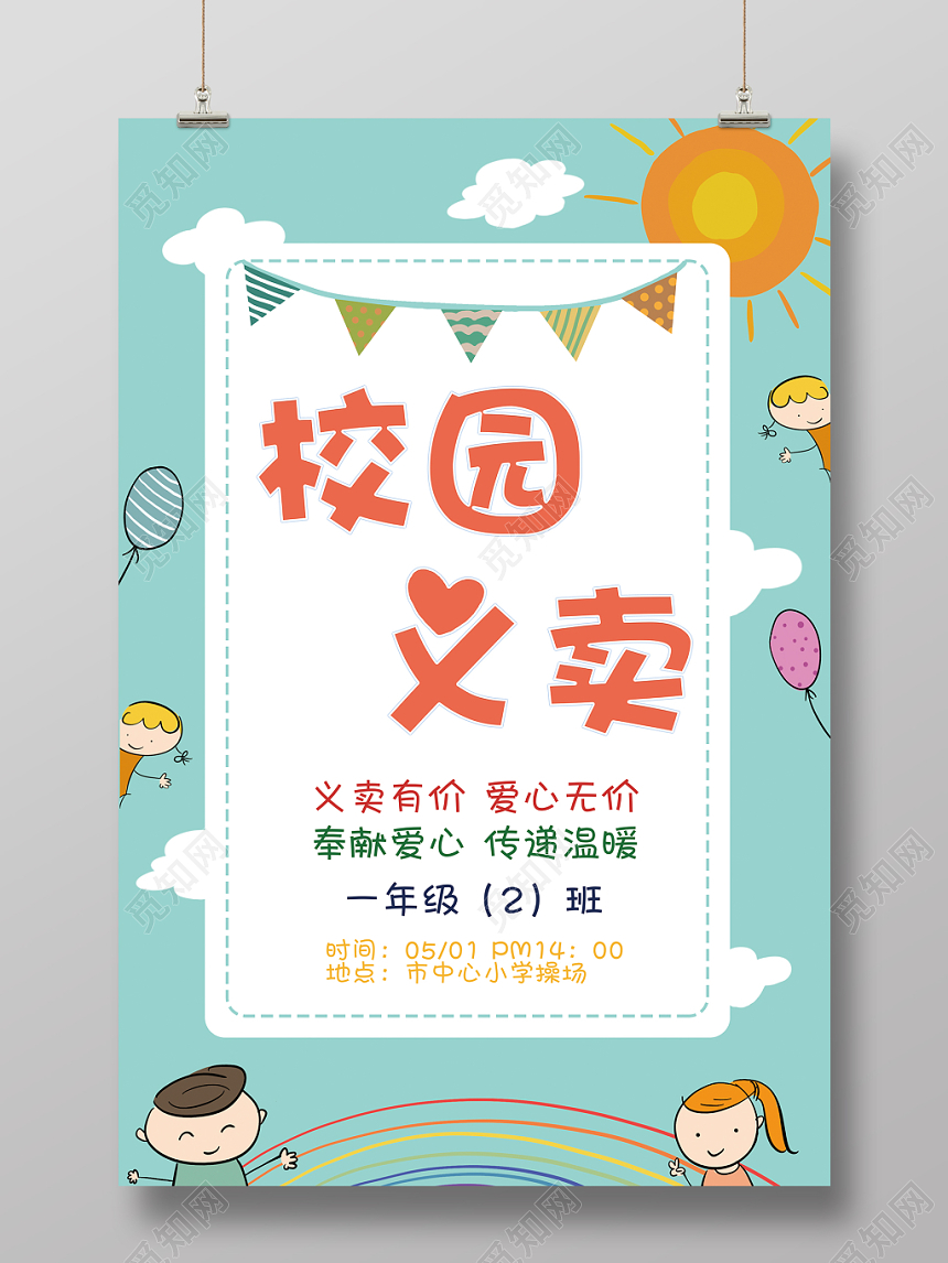 幼儿园义卖清新可爱校园义卖主题海报宣传海报简单儿童插画