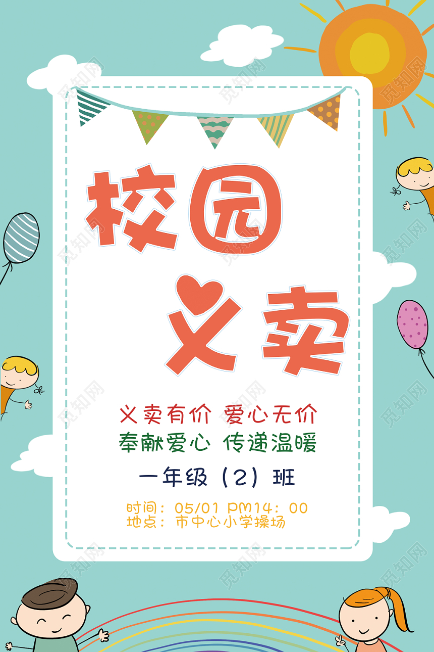 幼儿园义卖清新可爱校园义卖主题海报宣传海报简单儿童插画