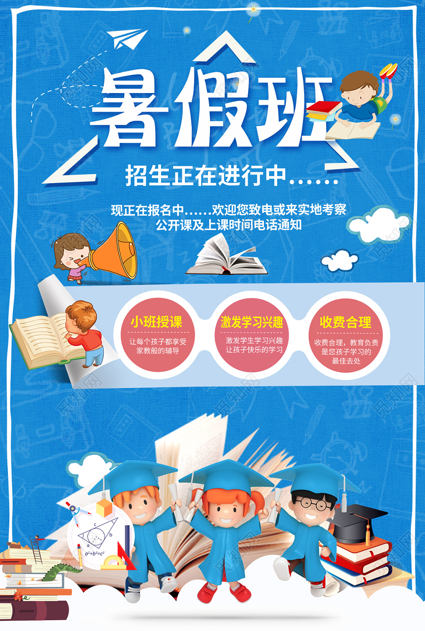 简约卡通暑假班招生培训暑假班招生进行中海报