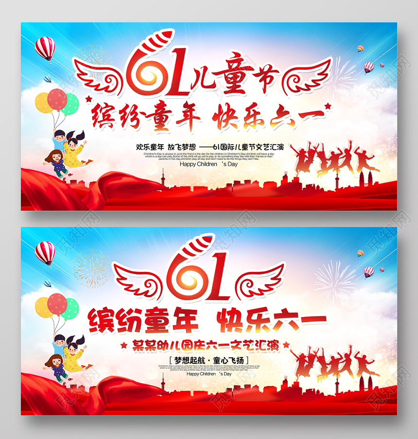 幼儿园六一儿童节文艺汇演晚会舞台背景展板
