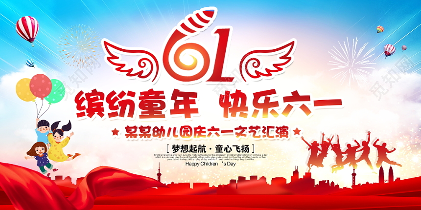 幼儿园六一儿童节文艺汇演晚会舞台背景展板