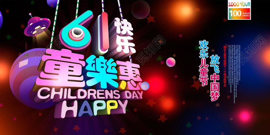 黑色时尚六一儿童节61童乐惠促销展板背景设计