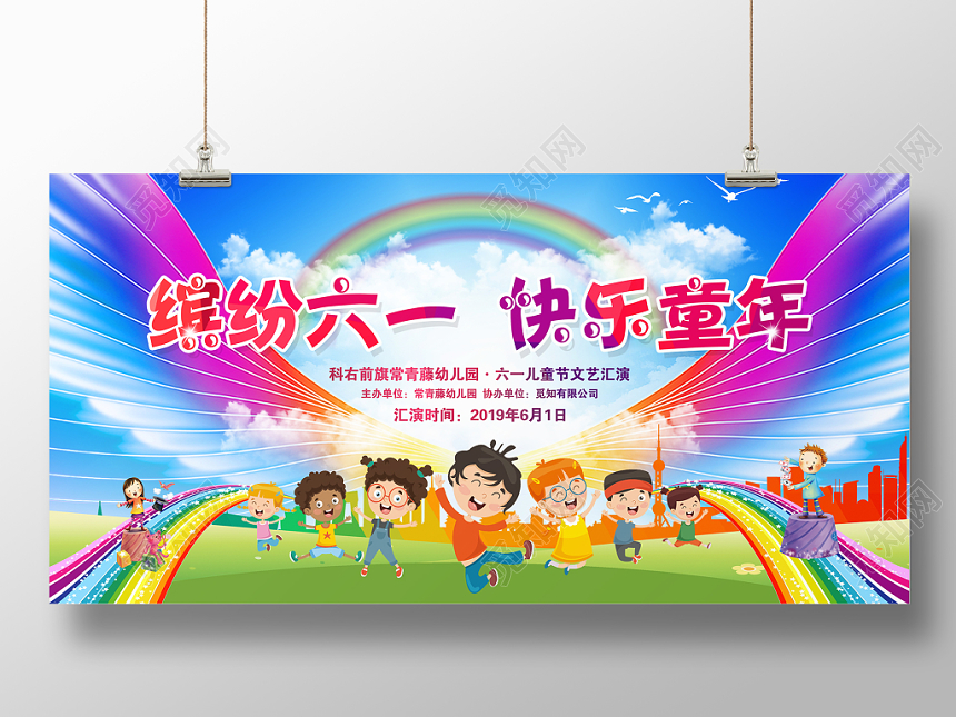 六一61儿童节活动晚会文艺汇演舞台背景展板设计