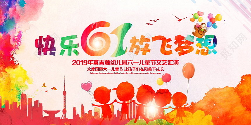 快乐六一放飞梦想61儿童节活动水彩文艺汇演舞台背景设计