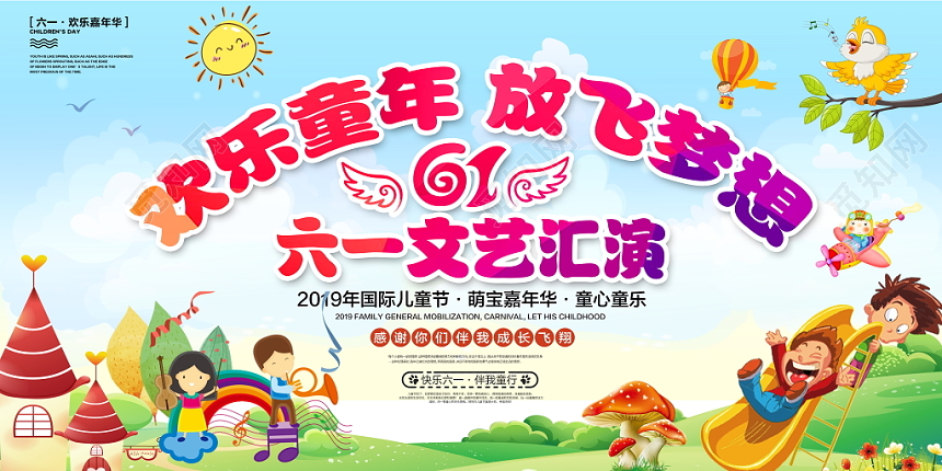 欢乐童年放飞梦想六一儿童节文艺晚会舞台背景