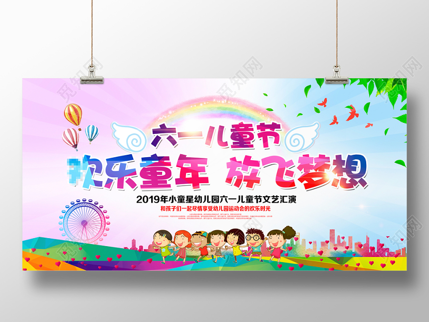 六一61幼儿园六一儿童节欢乐童年放飞梦想卡通舞台文艺汇演晚会背景展板