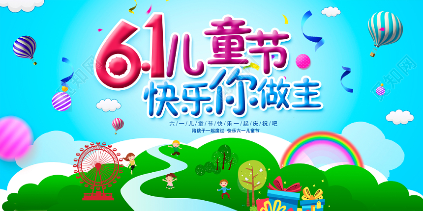 六一61卡通六一儿童节海报61儿童节活动展板