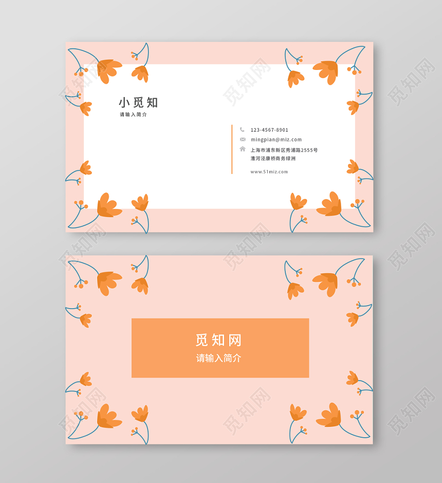 色彩清新花卉时尚个性公司企业名片模板