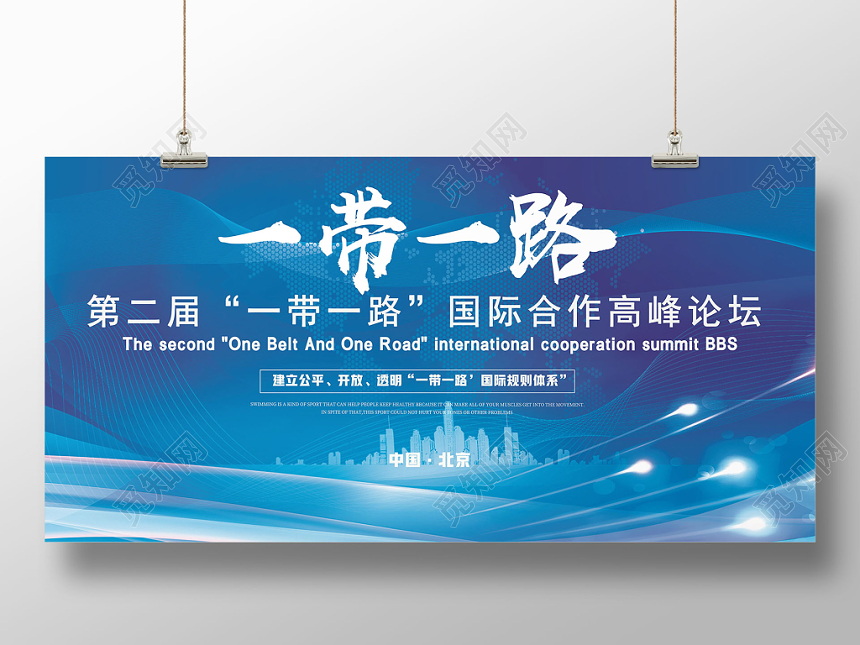 蓝色简约大气一带一路国际高峰论坛展板