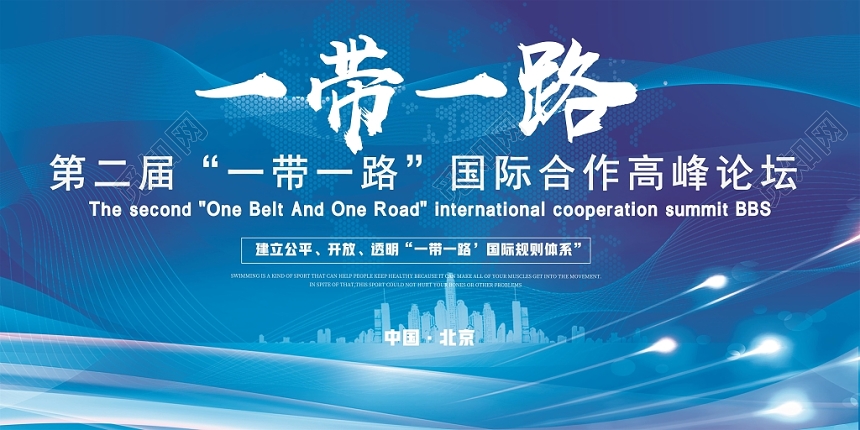 蓝色简约大气一带一路国际高峰论坛展板