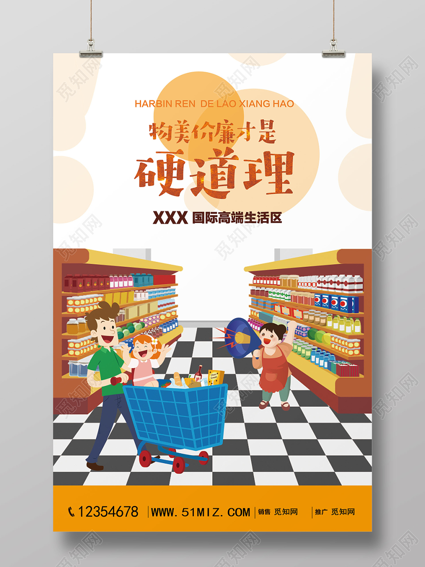 时尚超市物美价廉促销优惠宣传海报