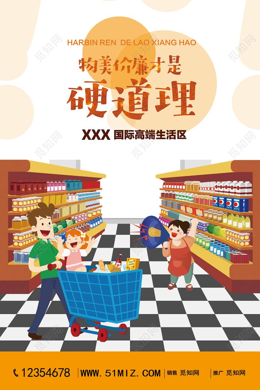 时尚超市物美价廉促销优惠宣传海报