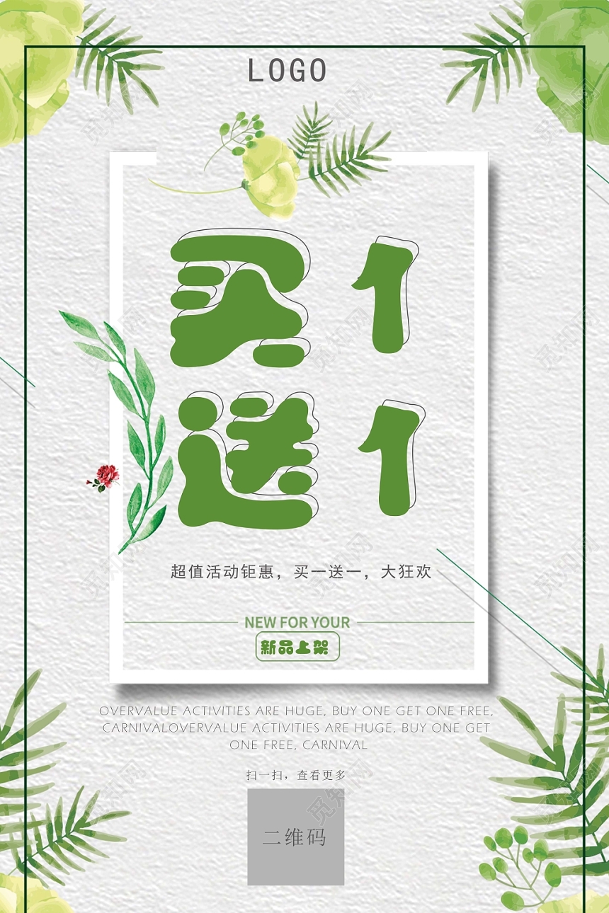 简约清新买一送一促销宣传海报