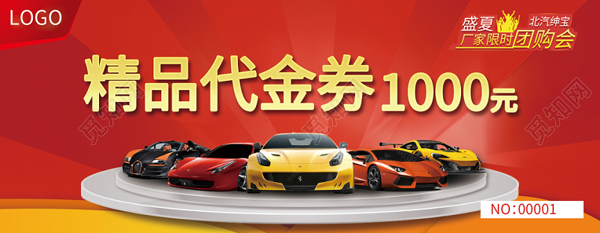 喜庆红豪华汽车新品代金券厂家限时团购会卡券