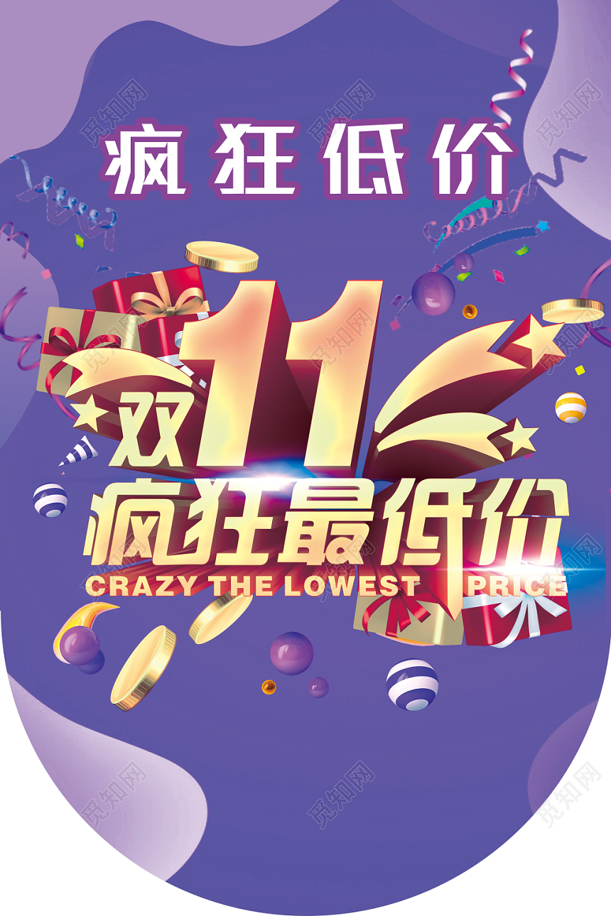双十一疯狂最低价超市吊旗促销海报