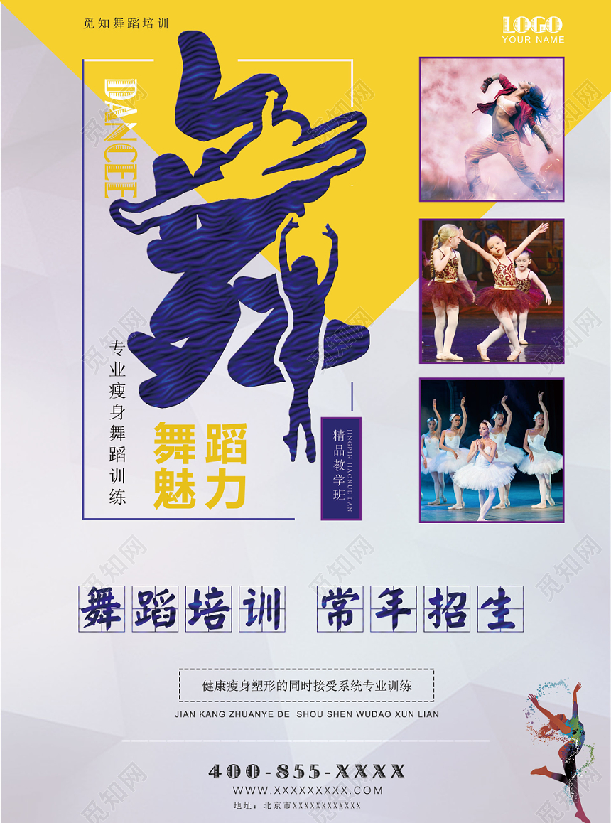 舞蹈培训招生教育宣传页