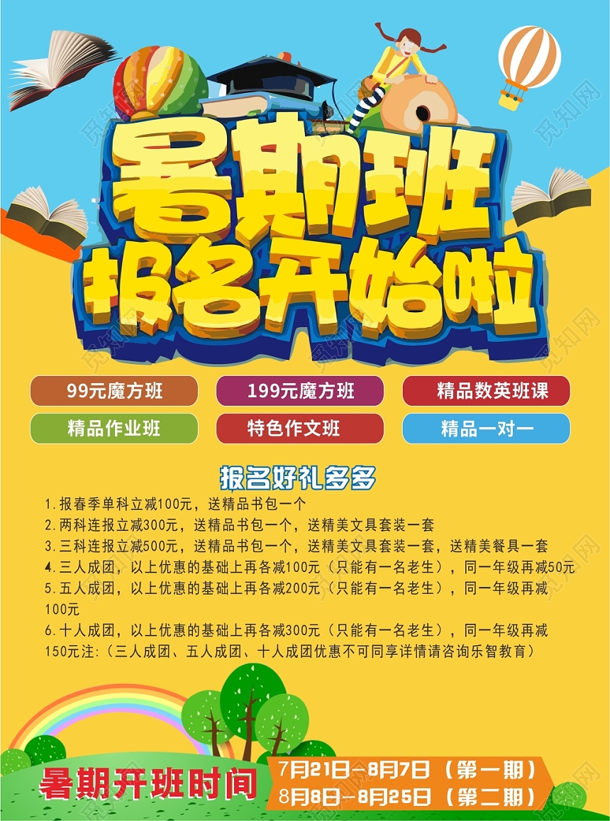 学校宣传单暑假精品班报名培训海报