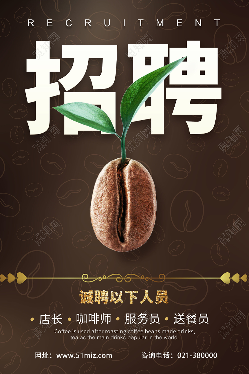 黑色简约咖啡底纹风咖啡店招聘创意海报