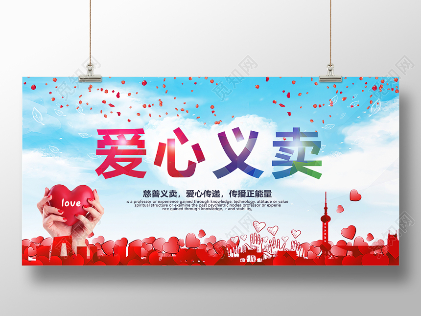 爱心义卖水彩蓝色爱心慈善公益展板
