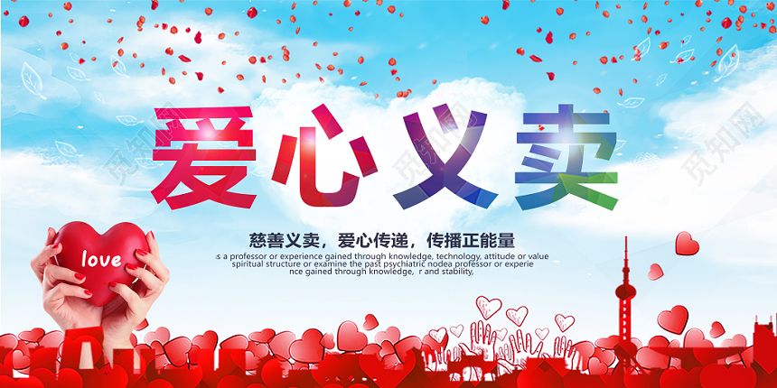 爱心义卖水彩蓝色爱心慈善公益展板