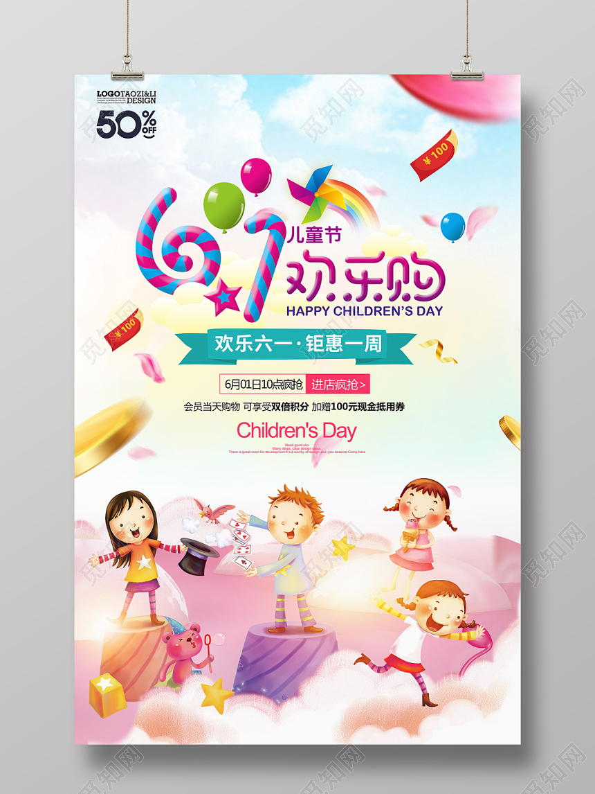 六一61梦幻唯美61儿童节欢乐购六一海报