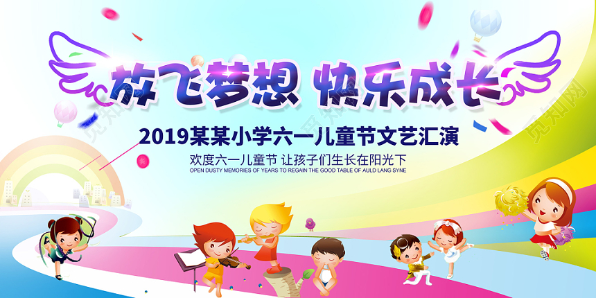 梦幻唯美放尽梦想快乐成长六一儿童节文艺汇演展板