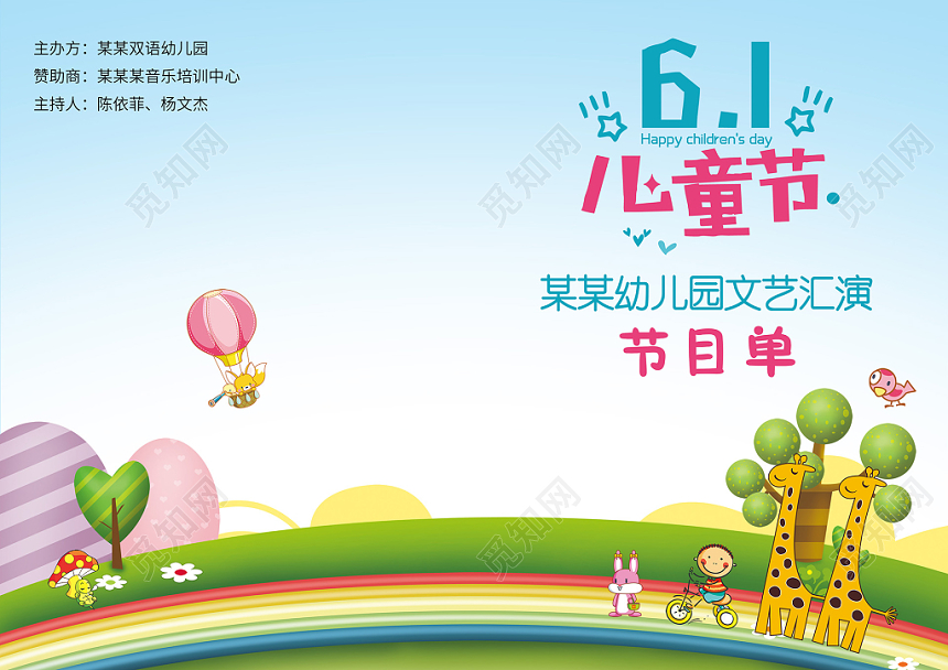 六一小清新61儿童节文艺汇演节目单