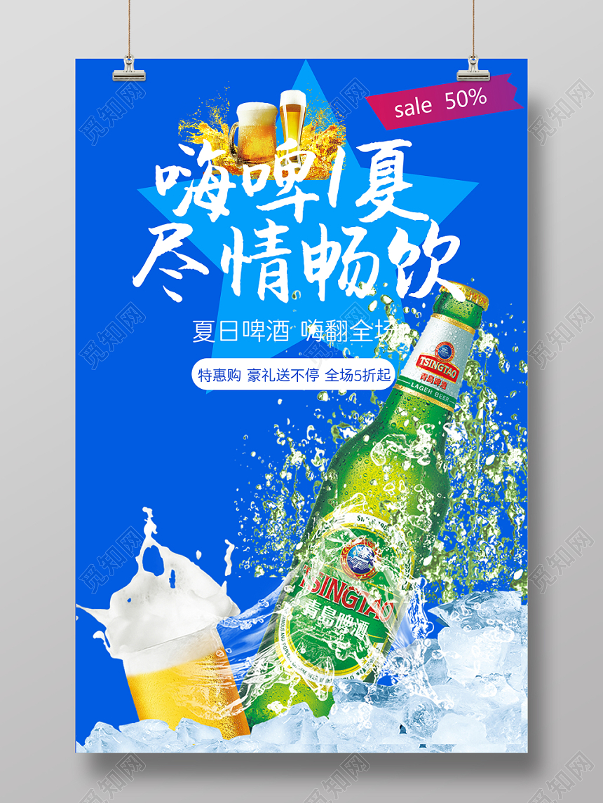 写实嗨啤一夏尽情畅饮清爽啤酒促销海报