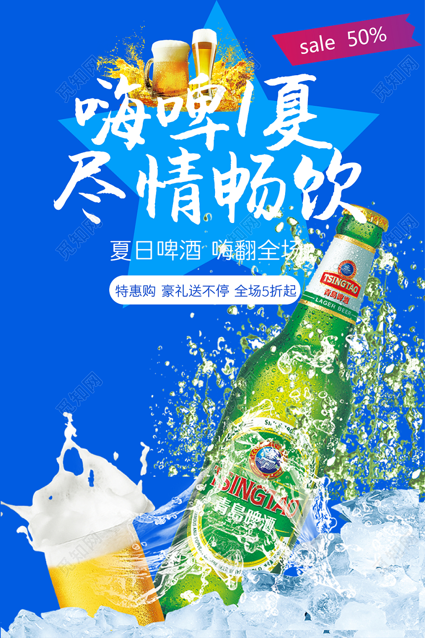 写实嗨啤一夏尽情畅饮清爽啤酒促销海报