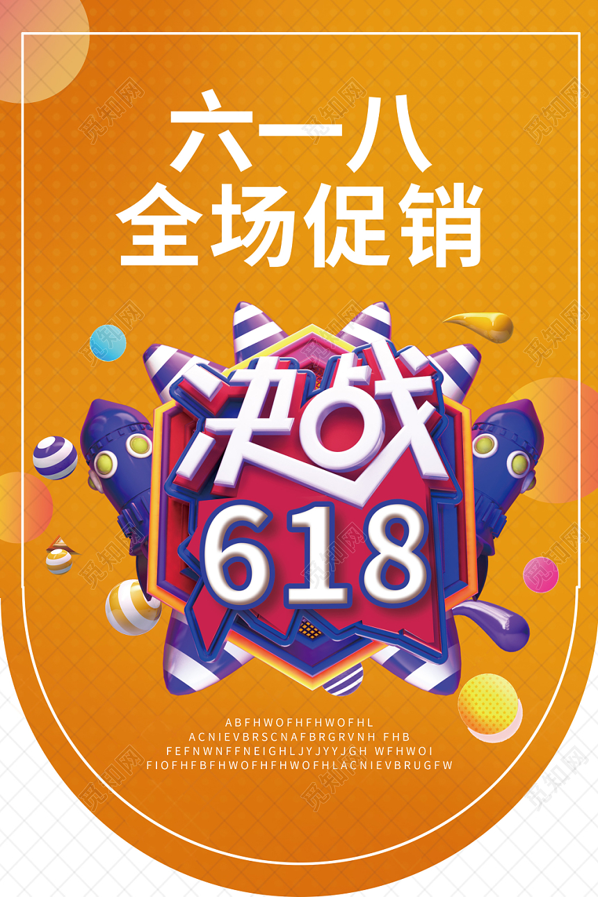 六一八决战618超市吊旗促销海报