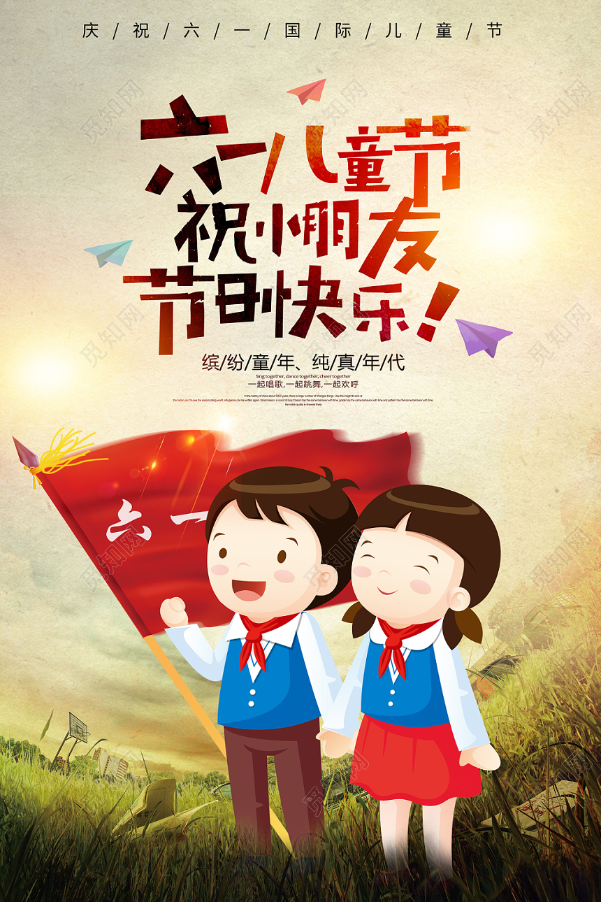复古风六一儿童节快乐宣传海报