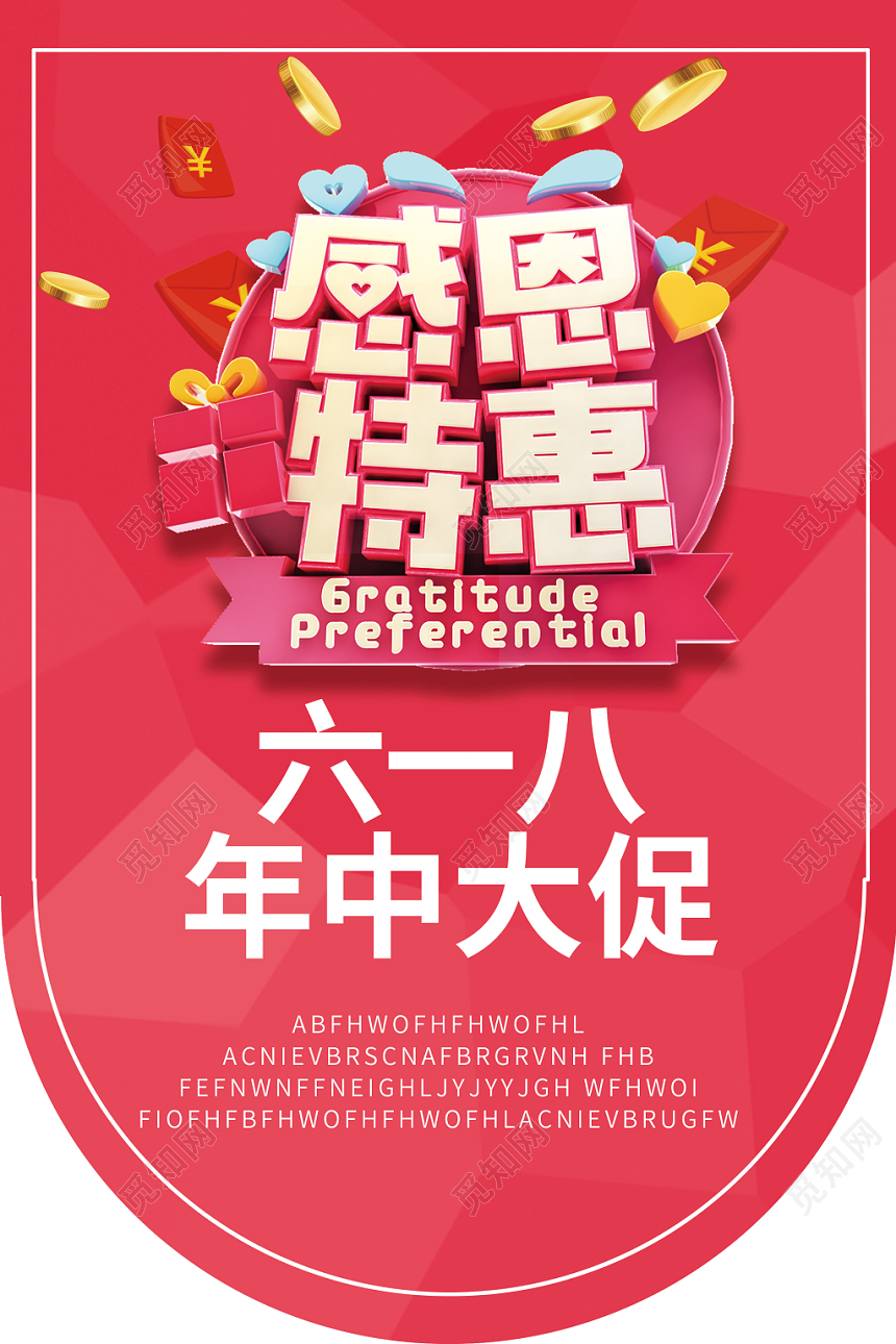 六一八感恩特惠超市吊旗促销海报
