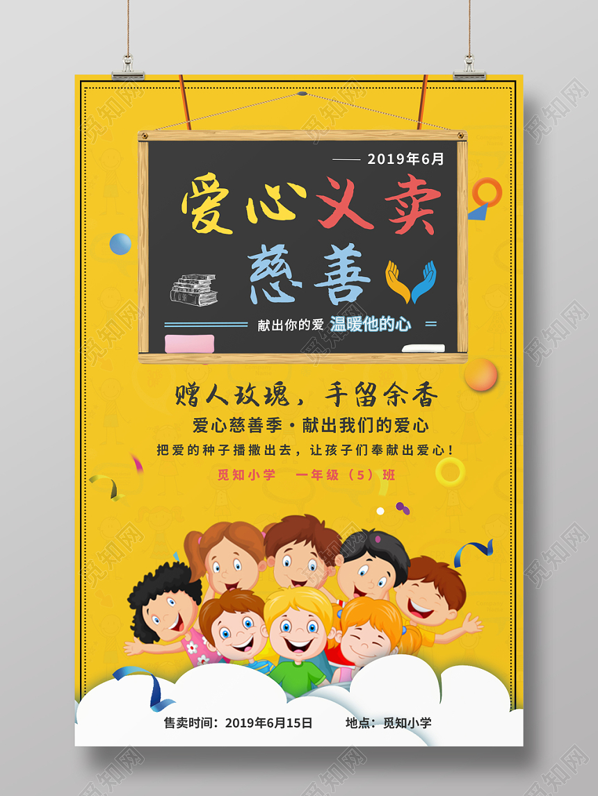 幼儿园义卖慈善义卖黄色黑板卡通儿童小学生义卖慈善公益海报