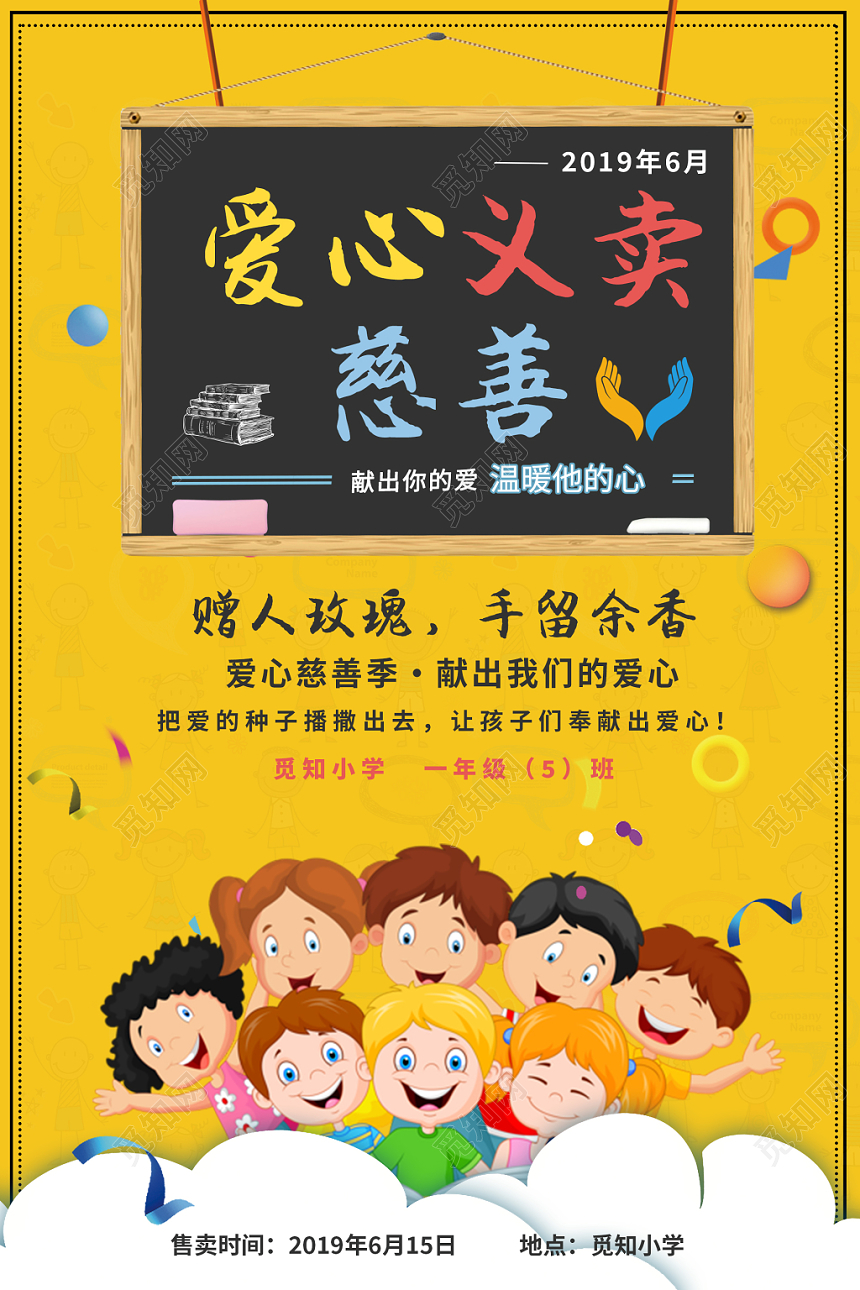 幼儿园义卖慈善义卖黄色黑板卡通儿童小学生义卖慈善公益海报
