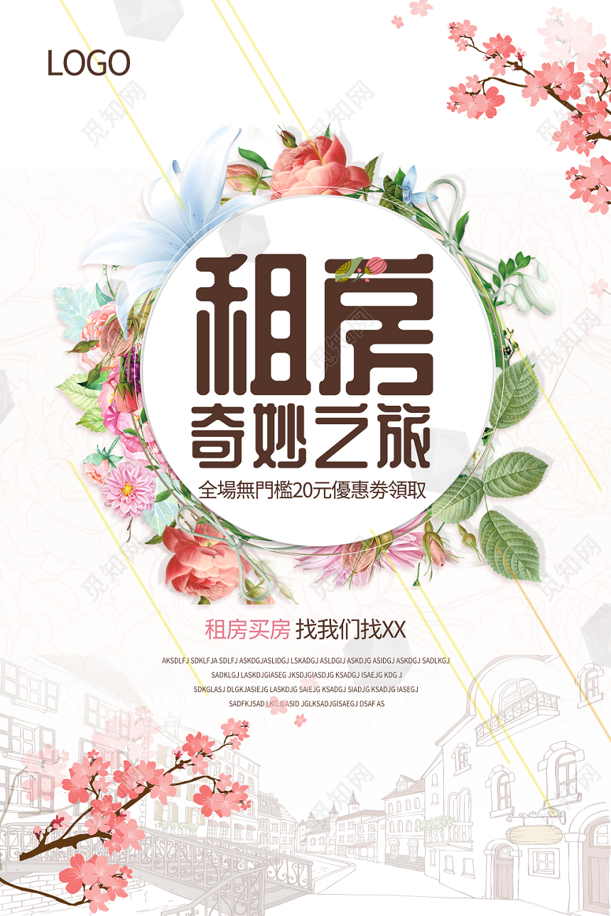 小清新房产中介卖房租房奇妙之旅宣传海报