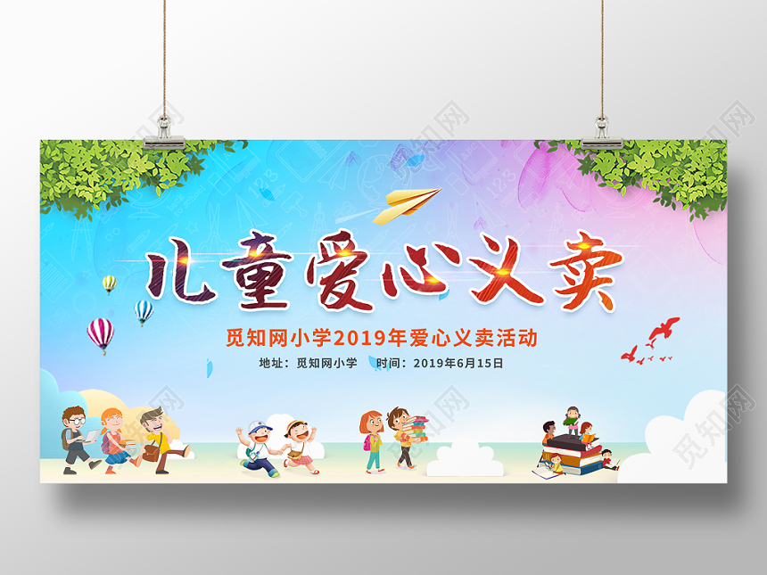 幼儿园义卖儿童爱心义卖水彩蓝紫色卡通儿童小学生爱心义卖慈善公益海报