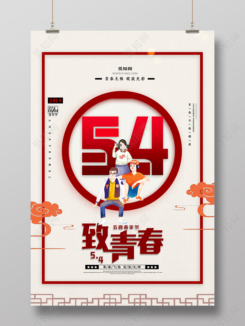 中国风54致青春五四青年节宣传海报