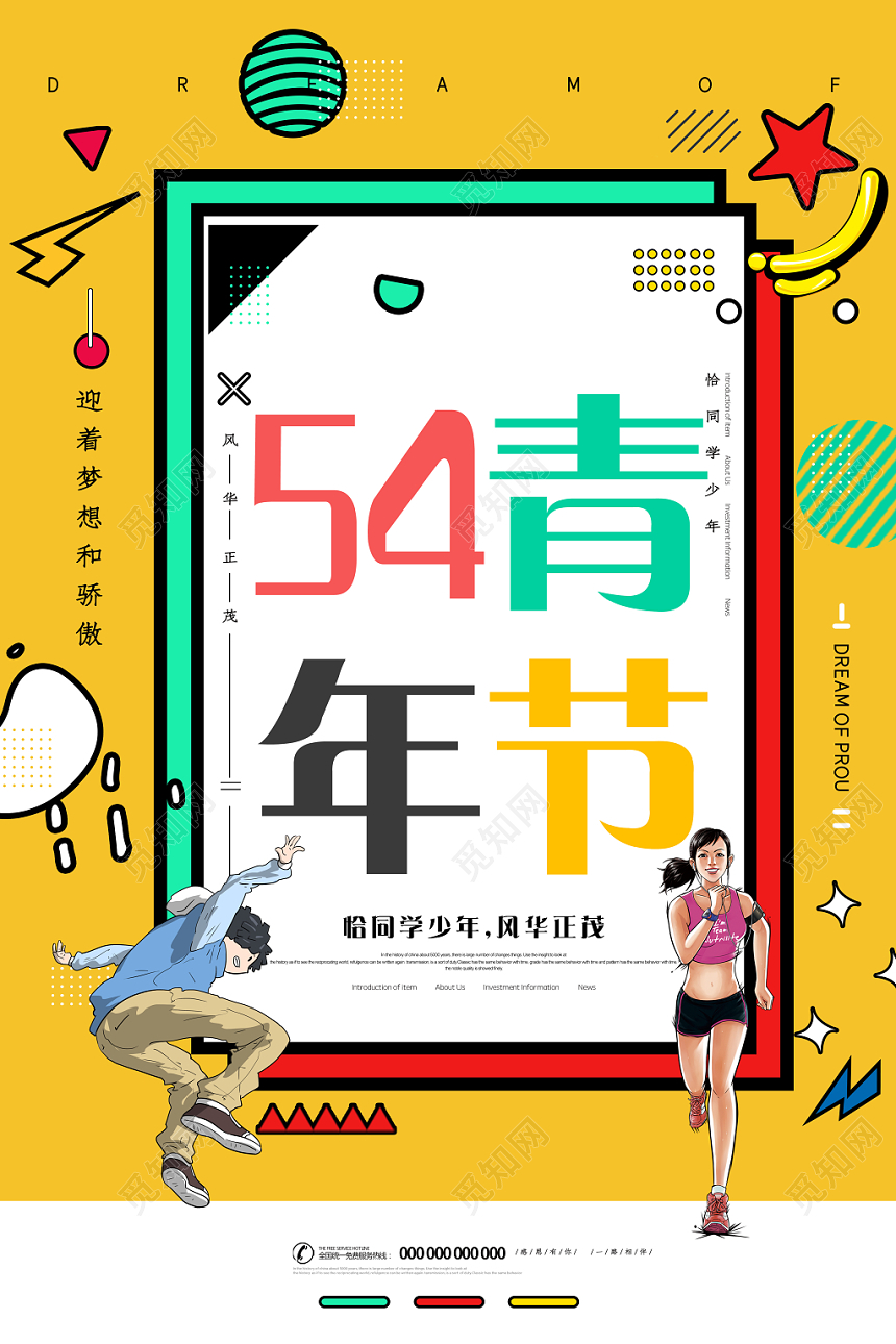 时尚大气54五四青年节梦想宣传海报